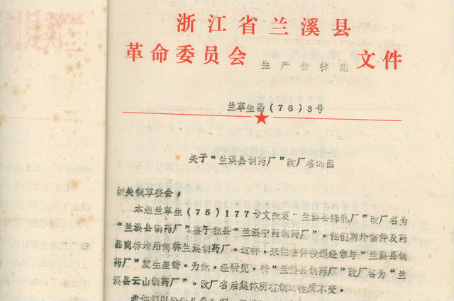 2月，改名为“兰溪县云山造药厂”